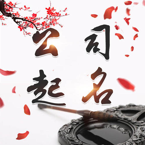 裕安公司起名_找田馥连起名