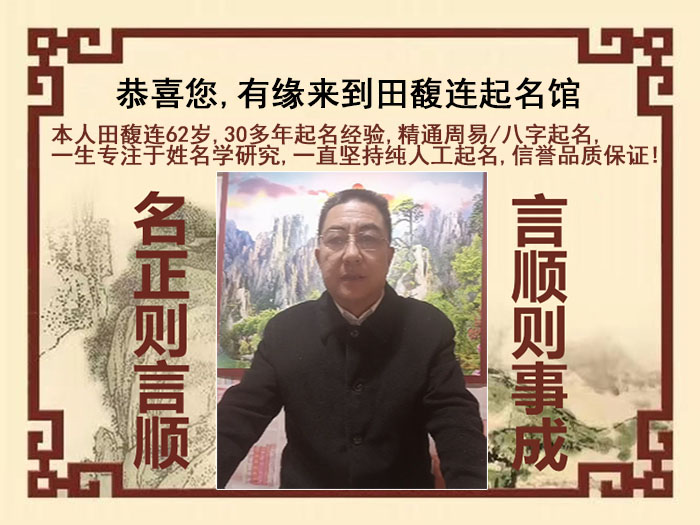 裕安尚名轩田馥连起名