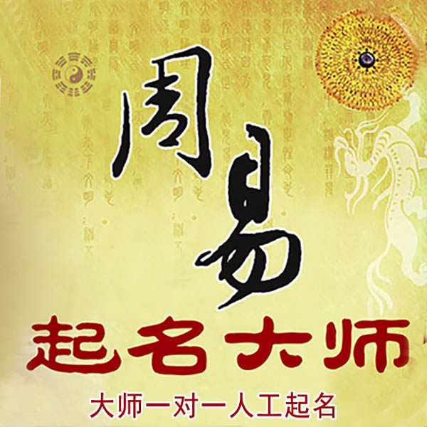 裕安起名大师 裕安大师起名 找田大师 41年起名经验