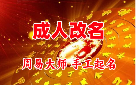 裕安成人改名-找大师一对一改名先分析后改名